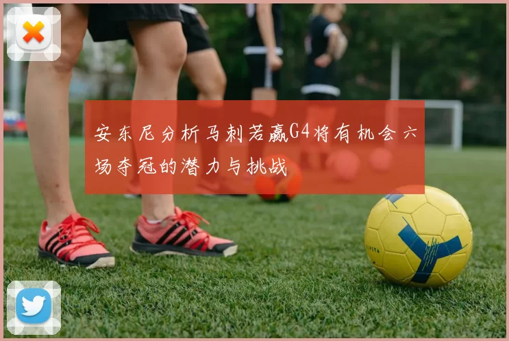 安东尼分析马刺若赢G4将有机会六场夺冠的潜力与挑战