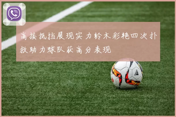 高接抵挡展现实力铃木彩艳四次扑救助力球队获高分表现