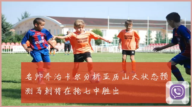 名帅乔治卡尔分析亚历山大状态预测马刺将在抢七中胜出