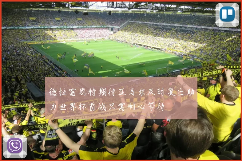 德拉富恩特期待亚马尔及时复出助力世界杯首战只需耐心等待